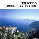 【中古】 恋はみずいろ〜魅惑のムード・ミュージック/(オムニバス),ニュー・ポール・モーリア・グランド・オーケストラ,フランシス・レイ・オーケストラ,レオン・ポ...