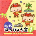 【中古】 2015　はっぴょう会（1）あくびがビブベバ／（教材）,瀧本瞳、伊東健人,白井真里奈,新沢としひこ,土居裕子,ケロポンズ、つくばハッピー・キッズ,神崎ゆう子、坂田おさむ