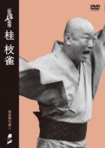 【中古】 花王名人劇場　落語傑作選2　桂枝雀／桂枝雀