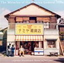 【中古】 「ナミヤ雑貨店の奇蹟」オリジナル・サウンドトラック/Rayons(音楽)