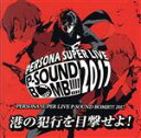 【中古】 PERSONA SUPER LIVE P－SOUND BOMB！！！！ 2017～港の犯行を目撃せよ！～／（ゲーム ミュージック）,Lyn,川村ゆみ,Lotus Juice,平田志穂子,目黒将司