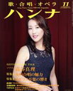 【中古】 ハンナ(Hanna)(11 November 2016) 別冊ショパンNo.22/ハンナ(編者)
