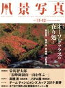 【中古】 風景写真(2019年11・12月号) 隔月刊誌/ブティック社