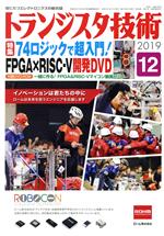 【中古】 トランジスタ技術(2019年12月号) 月刊誌/CQ出版