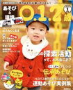 【中古】 あそびと環境0・1・2歳(2020年1月号) 月刊誌／学研プラス