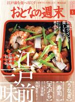 【中古】 おとなの週末(2020年5月号) 