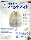 【中古】 すてきにハンドメイド(6 2020) 月刊誌/NHK出版