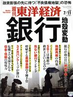 【中古】 週刊　東洋経済(2020　7／11