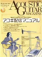  ACOUSTIC　GUITAR　MAGAZINE(VOLUME．85　2020　SUMMER) 季刊誌／リットーミュージック