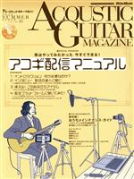 【中古】 ACOUSTIC GUITAR MAGAZINE(VOLUME.85 2020 SUMMER) 季刊誌/リットーミュージック