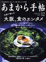 【中古】 あまから手帖(2020年12月号)