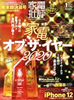 【中古】 家電批評(2021年1月号) 月刊