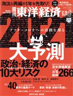 【中古】 週刊　東洋経済(2021　1／2)