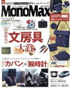 【中古】 MonoMax(2　FEB．　2021) 月刊誌／宝島社