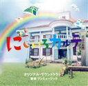 【中古】 テレビ朝日系木曜ドラマ「にじいろカルテ」 オリジナル・サウンドトラック/ワンミュージック(音楽)