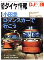 【中古】 鉄道ダイヤ情報(2021年5月号) 月刊誌／交通新聞社