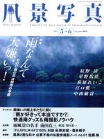 【中古】 風景写真(2021　5→6　may‐june) 隔月刊誌／ブティック社のサムネイル