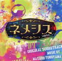 【中古】 ドラマ「ネメシス」オリジナル・サウンドトラック/横山克(音楽)
