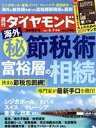 【中古】 週刊　ダイヤモンド(2021　8／14) 週刊誌／ダイヤモンド社