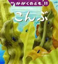 【中古】 月刊かがくのとも(11　2021) 月刊誌／福音館書店