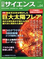 【中古】 日経サイエンス(2022年4月号) 月刊誌／日経サイエンス社