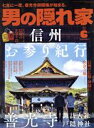 【中古】 男の隠れ家(2022年6月号) 月刊誌／三栄