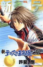 【中古】 新テニスの王子様(37) ジャンプC／許斐剛(著者)