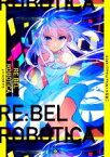 【中古】 RE：BEL　ROBOTICA　―レベルロボチカ― 新潮文庫nex／三雲岳斗(著者),Mika　Pikazo(原作),ARCH(原作)