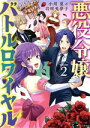 【中古】 悪役令嬢バトルロワイヤル(volume2)/小川夏(著者),岩咲兎夢子(著者)