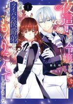 【中古】 夜這いを決意した令嬢ですが間違えてライバル侯爵弟のベッドにもぐりこんでしまいました(1) ..