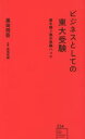【中古】 ビジネスとしての東大受験 億を稼ぐ悪の受験ハック 星海社新書234/黒田将臣(著者),西岡壱誠(監修)