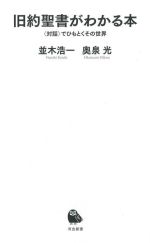 【中古】 旧約聖書がわかる本 〈対話〉でひもとくその世界 河出新書055／並木浩一(著者),奥泉光(著者)