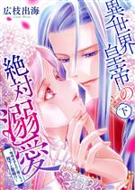 【中古】 異世界皇帝の絶対溺愛(下) 地味女子なのに姫になって陛下と聖婚！？ フィールC／広枝出海(著者)