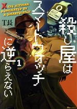 【中古】 殺し屋はスマートウォッチに逆らえない(1) ヒューC／T長(著者)