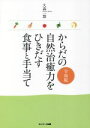 【中古】 からだの自然治癒力をひきだす食事と手当て(令和版)/大森一慧(編者)