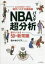 【中古】 NBAバスケ超分析 語りたくなる50の新常識 あなたの概念がくつがえる現代バスケの最前線/佐々木クリス(著者) 1,391円