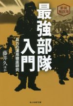 【中古】 最強部隊入門　新装解説版 兵力の運用徹底研究 光人社NF文庫　ノンフィクション／藤井久(著者)