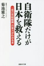 【中古】 自衛隊だけが日本を救える 「自己完結組織」の実力がわかる本 産経NF文庫　ノンフィクション..
