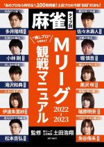 【中古】 麻雀タイプ別　Mリーグ2022－2023　観戦マニュアル／土田浩翔(監修)