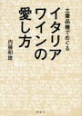 【中古】 土着品種でめぐるイタリアワインの愛し方 講談社の実用BOOK/内藤和雄(著者)
