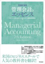 【中古】 管理会計のエッセンス　原著7版／ジェームス・ジャンバルボ(著者),ワシントン大学フォスター..