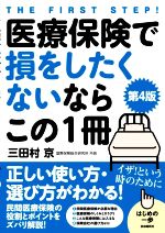 【中古】 医療保険で損をしたくないならこの1冊　第4版 正しい使い方・選び方がわかる！／三田村京(著者)