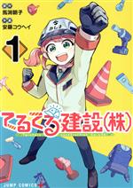 【中古】 てるてる建設(株)(1) ジャンプC+/安藤コウヘイ(著者),馬渕朝子(原作)