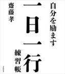 【中古】 自分を励ます一日一行練習帳 名言を声に出して読む＋なぞり書きすると「やる気」が出る！／齋藤孝(著者)