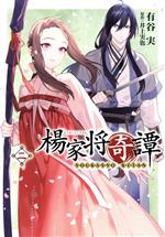 【中古】 楊家将奇譚(二) フロースC／有谷実(著者),井上実也(原作)