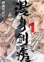 【中古】 漫身創痍(1) ブリッジC／野良おばけ(著者)