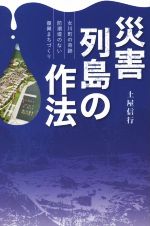 【中古】 災害列島の作法　女川町の奇跡　防潮堤のない復興まちづくり／土屋信行(著者)