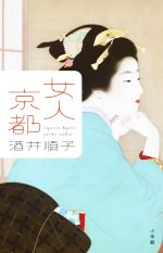 【中古】 女人京都／酒井順子(著者)