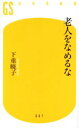 【中古】 老人をなめるな 幻冬舎新書／下重暁子(著者)