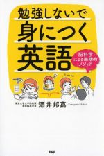 【中古】 勉強しないで身につく英語 脳科学による画期的メソッド／酒井邦嘉(著者)